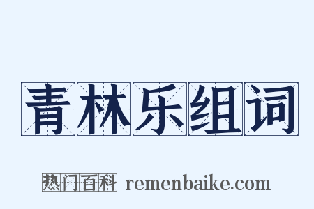 青林乐组词是什么意思的图片